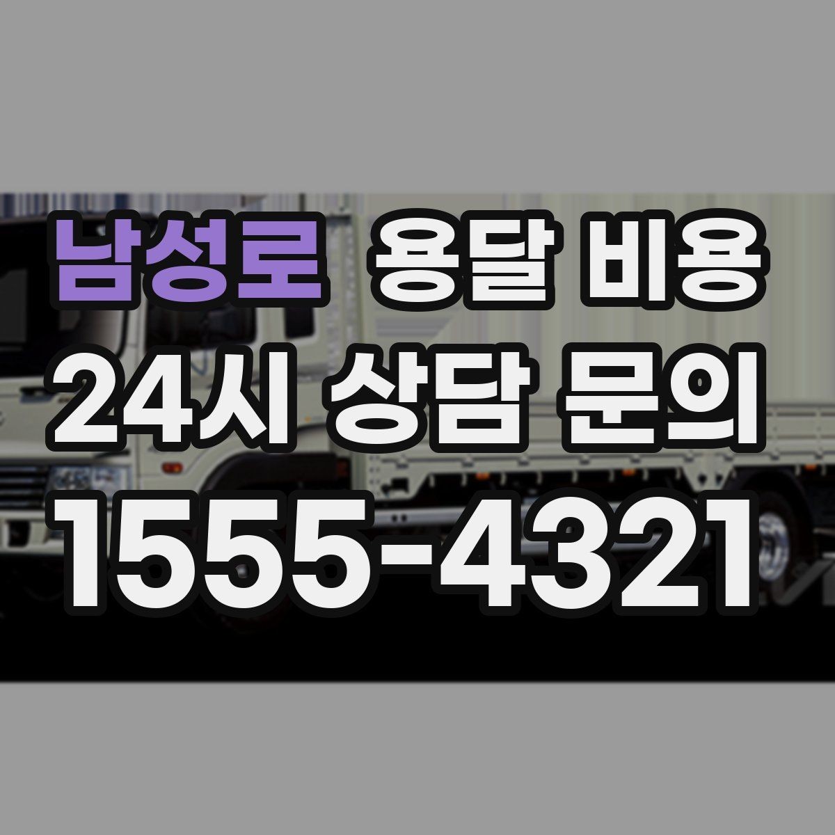 남성로 용달 비용 실패 없는 이용 방법