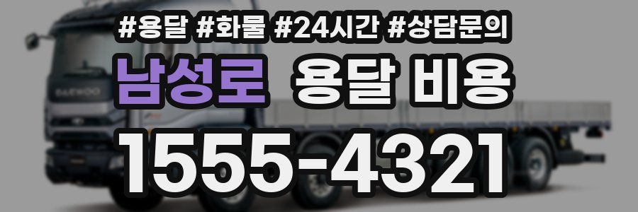 남성로 용달 비용