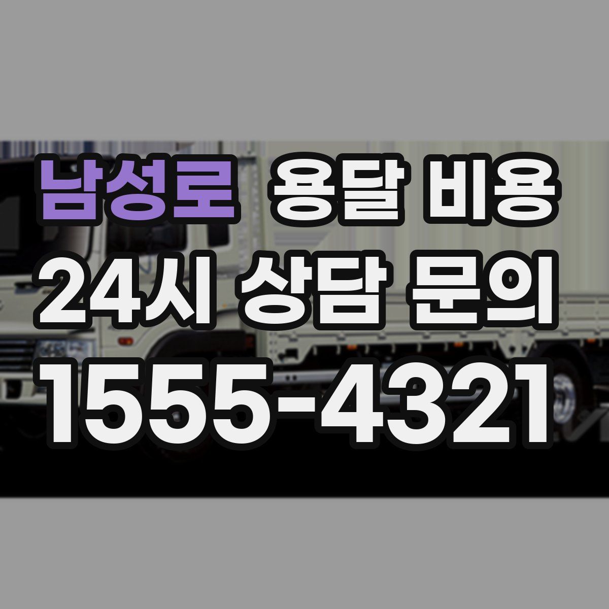 남성로 용달 비용