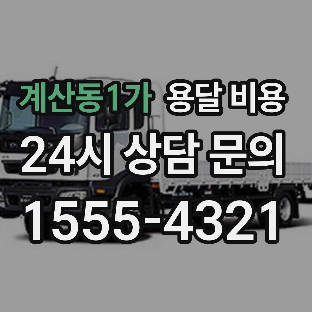계산동1가 용달 비용 주차 환경이 중요한 이유