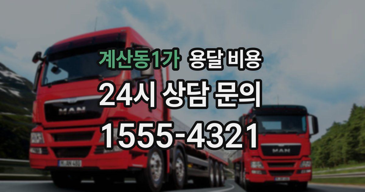 계산동1가 용달 비용