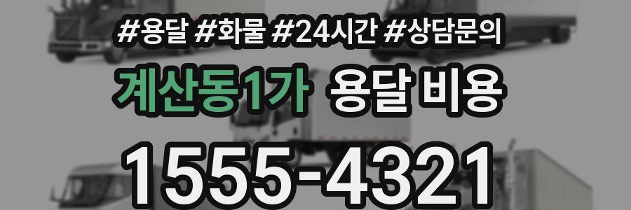 계산동1가 용달 비용