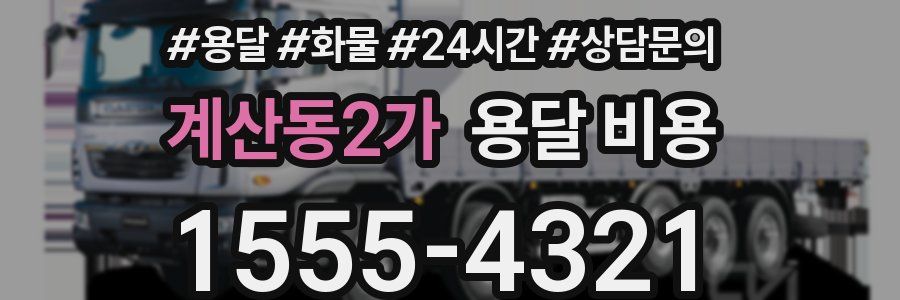 계산동2가 용달 비용