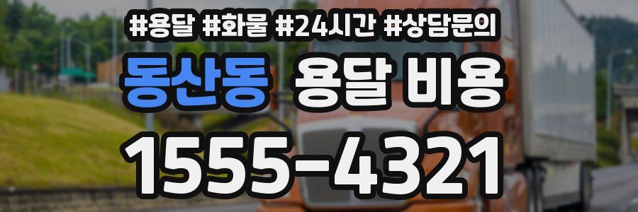 동산동 용달 비용