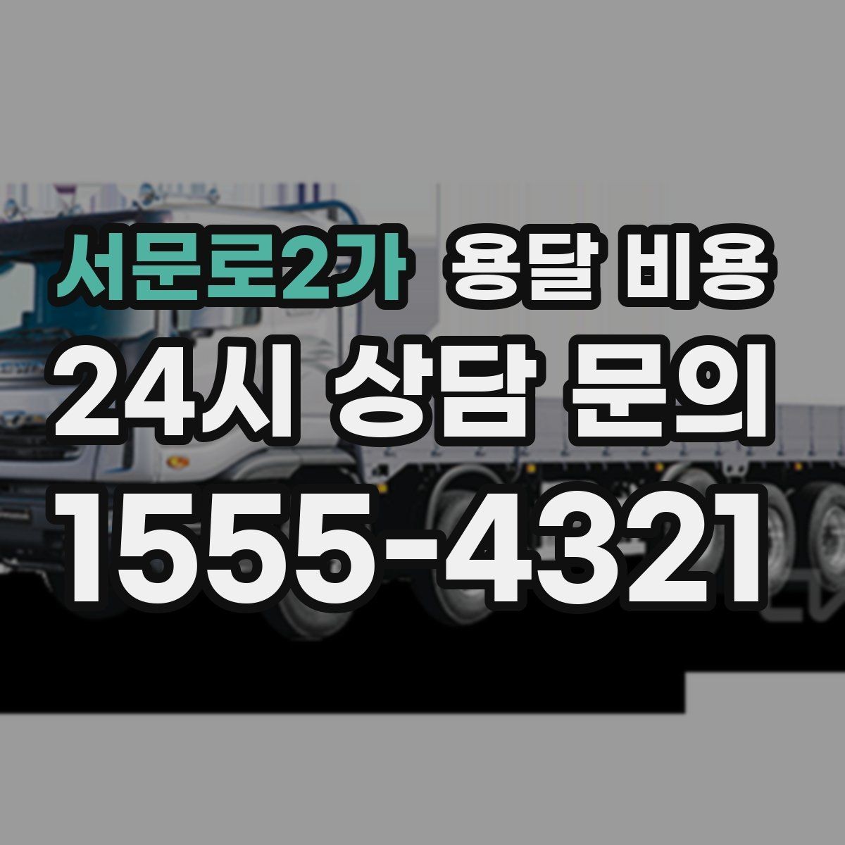 서문로2가 용달 비용 복잡한 구조 쉽게 이해하기