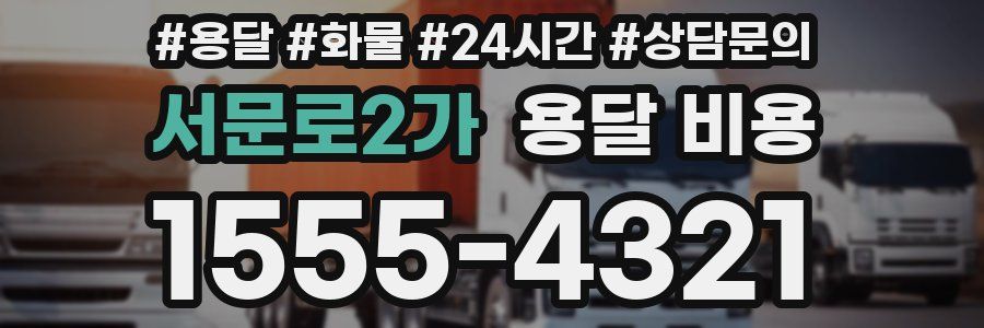 서문로2가 용달 비용