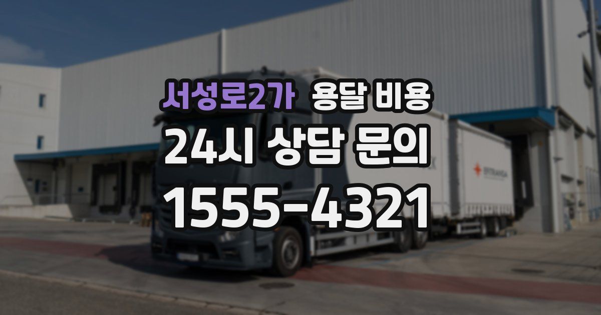 서성로2가 용달 비용