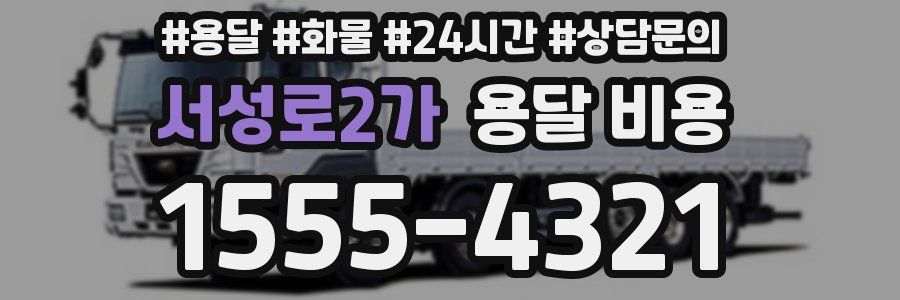 서성로2가 용달 비용