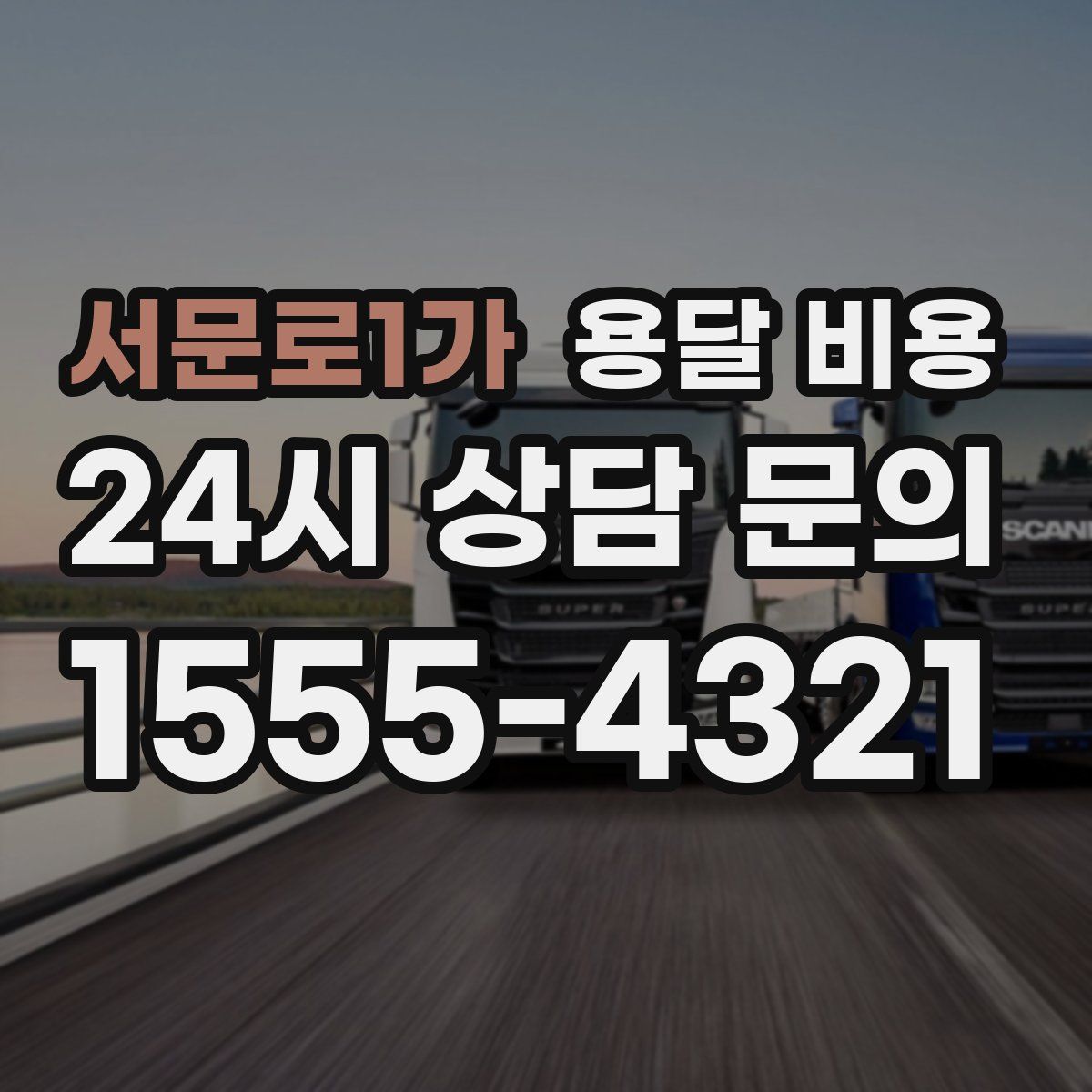 서문로1가 용달 비용