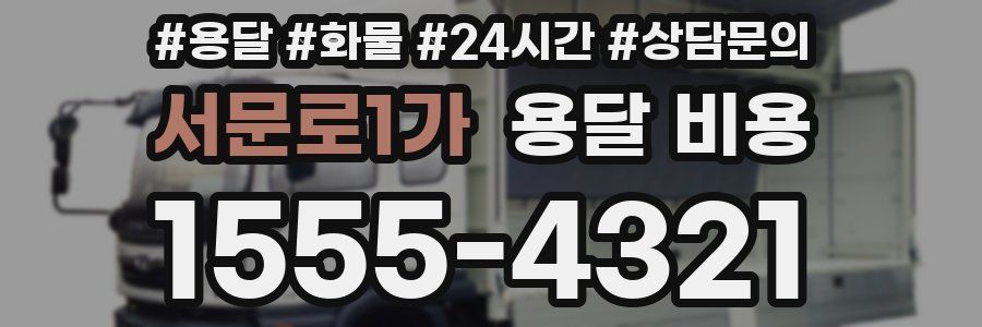 서문로1가 용달 비용