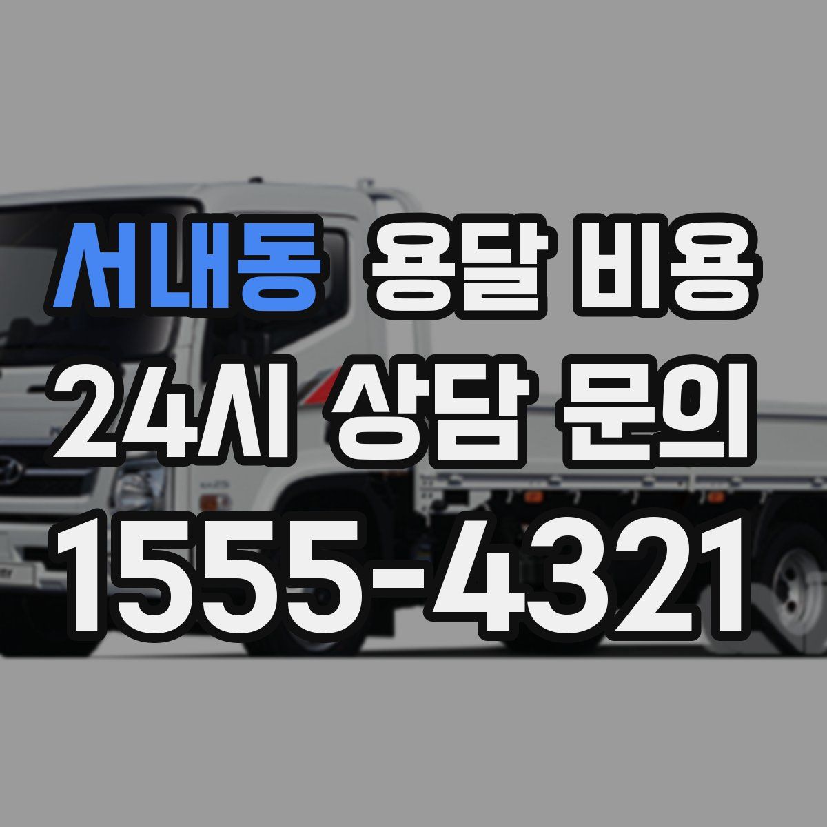 서내동 용달 비용