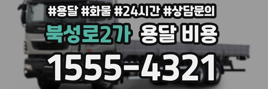 북성로2가 용달 비용