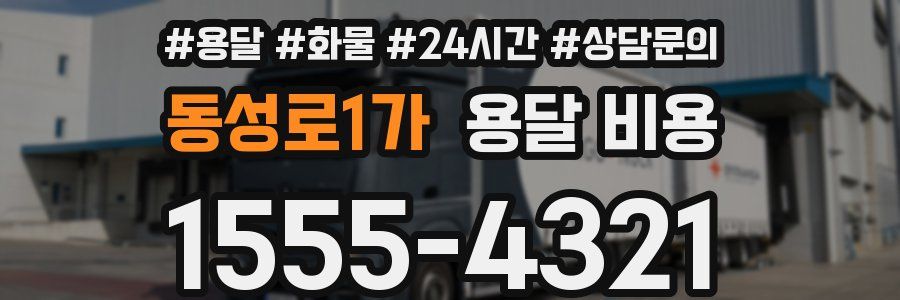 동성로1가 용달 비용