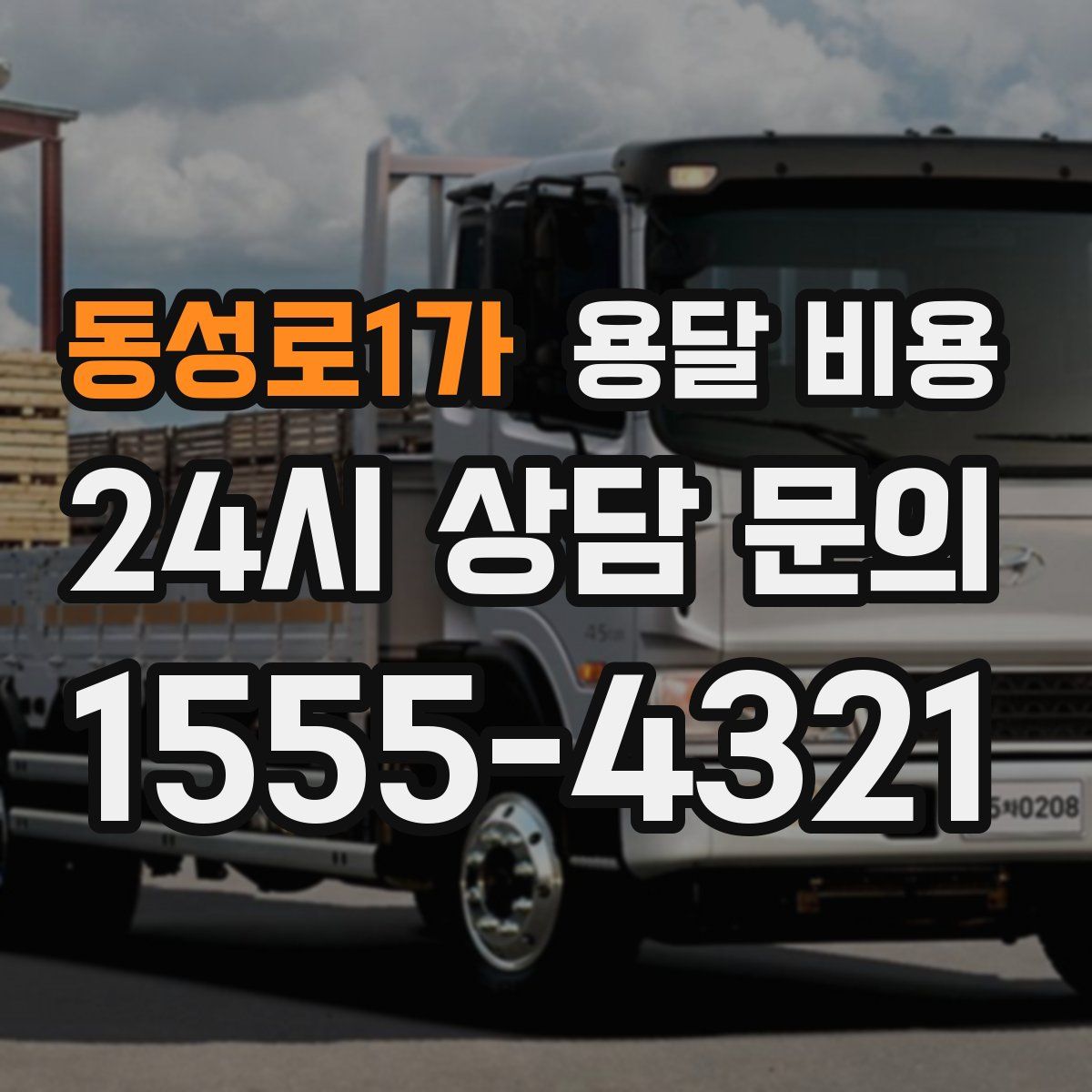 동성로1가 용달 비용