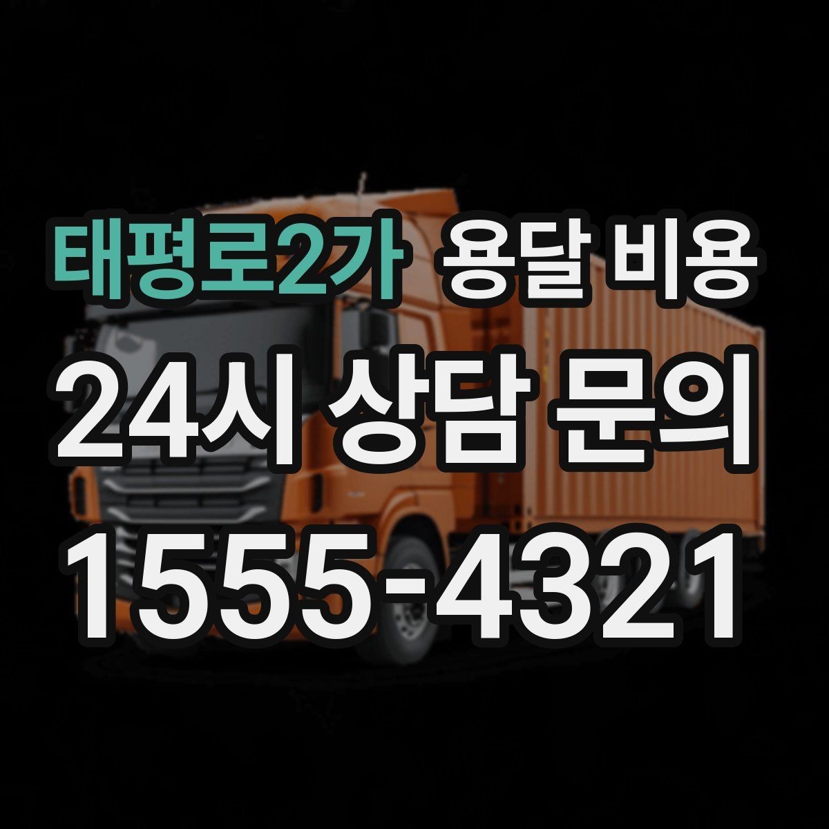 태평로2가 용달 비용 사다리차 필요 여부 판단 기준