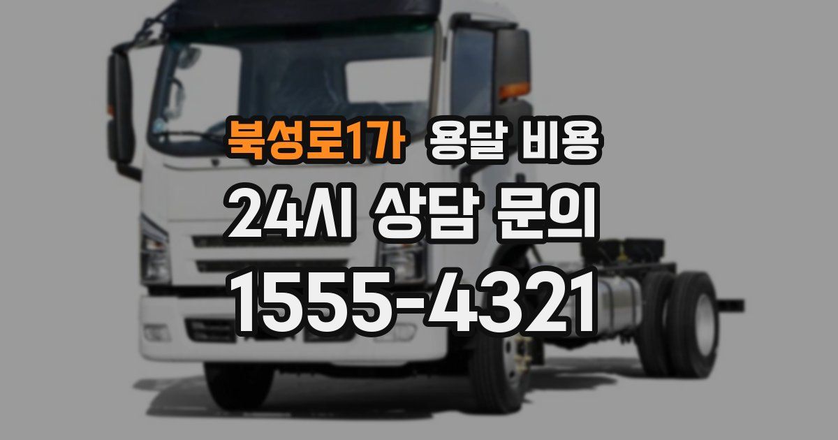 북성로1가 용달 비용