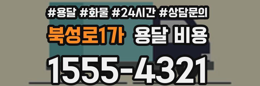 북성로1가 용달 비용