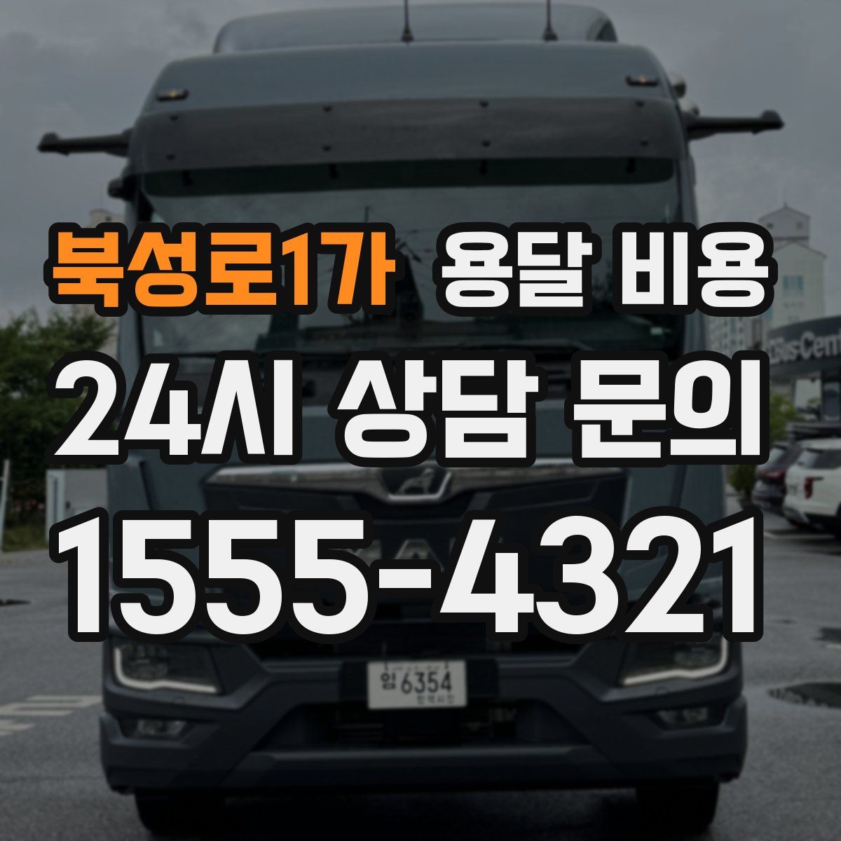 북성로1가 용달 비용