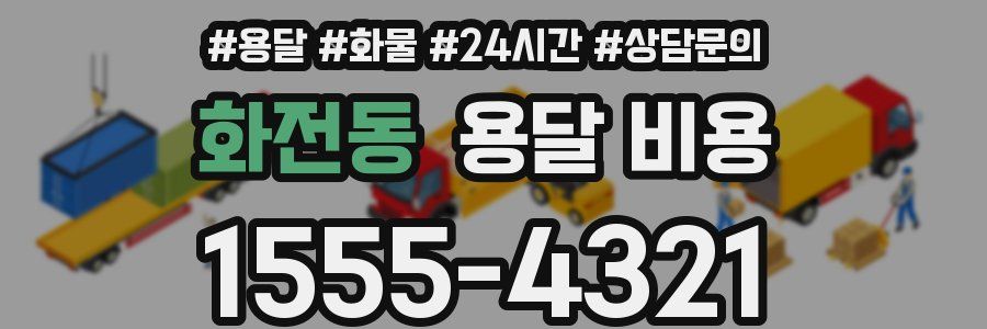 화전동 용달 비용