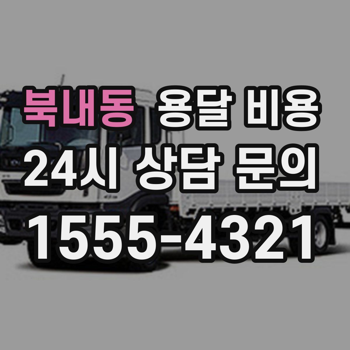 북내동 용달 비용