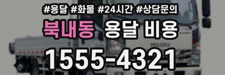 북내동 용달 비용