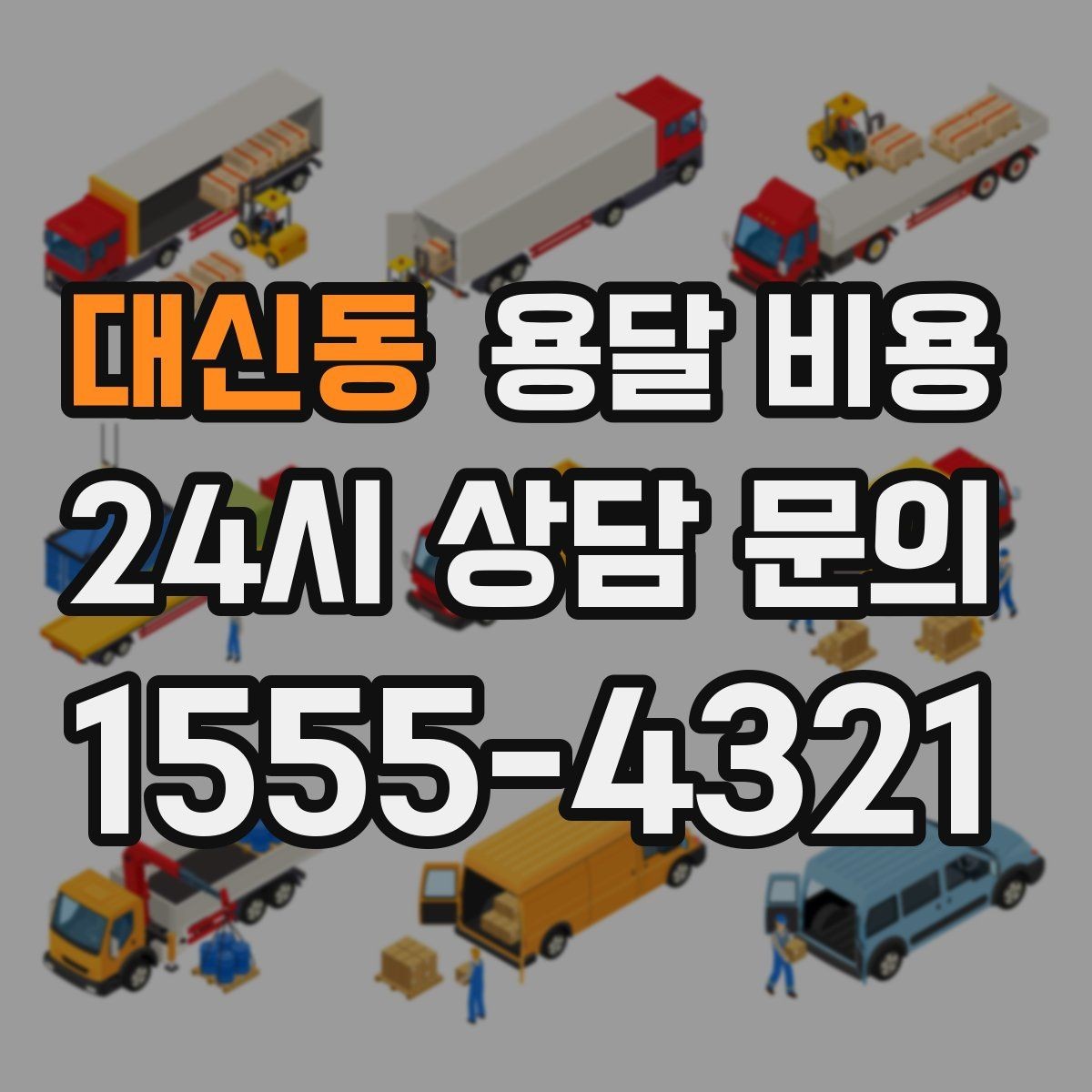 대신동 용달 비용 가장 현실적인 이용 기준 정리