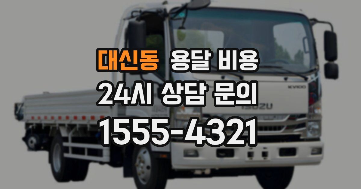 대신동 용달 비용