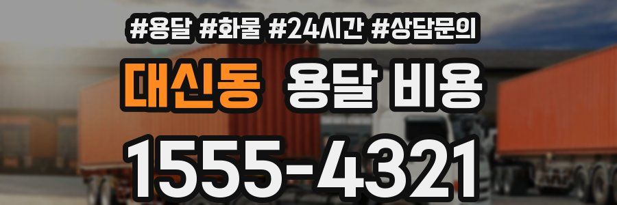 대신동 용달 비용