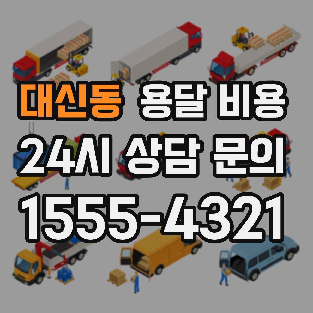 대신동 용달 비용