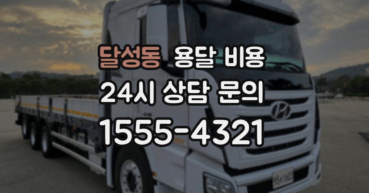 달성동 용달 비용