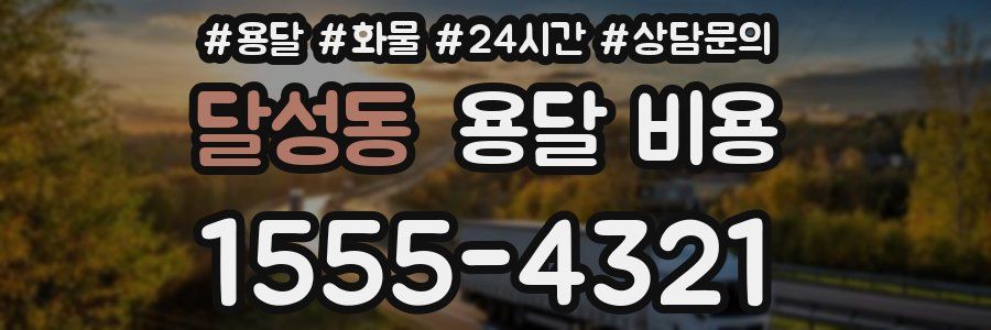 달성동 용달 비용