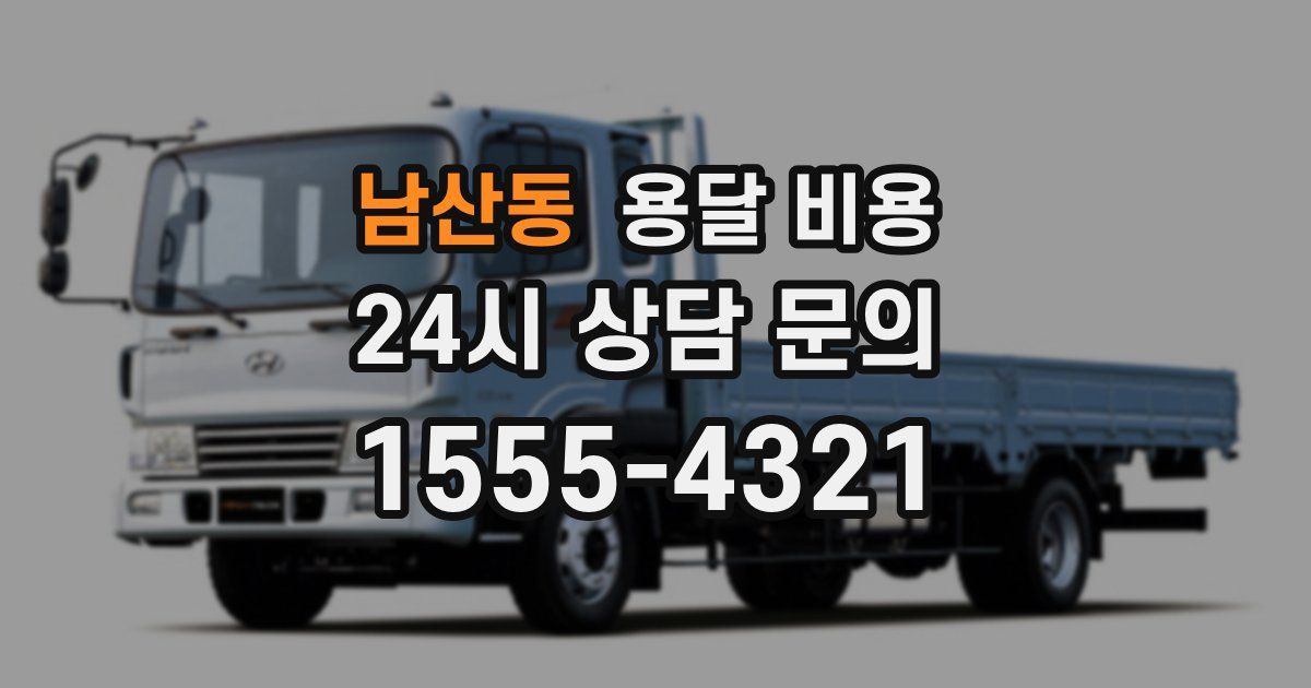 남산동 용달 비용