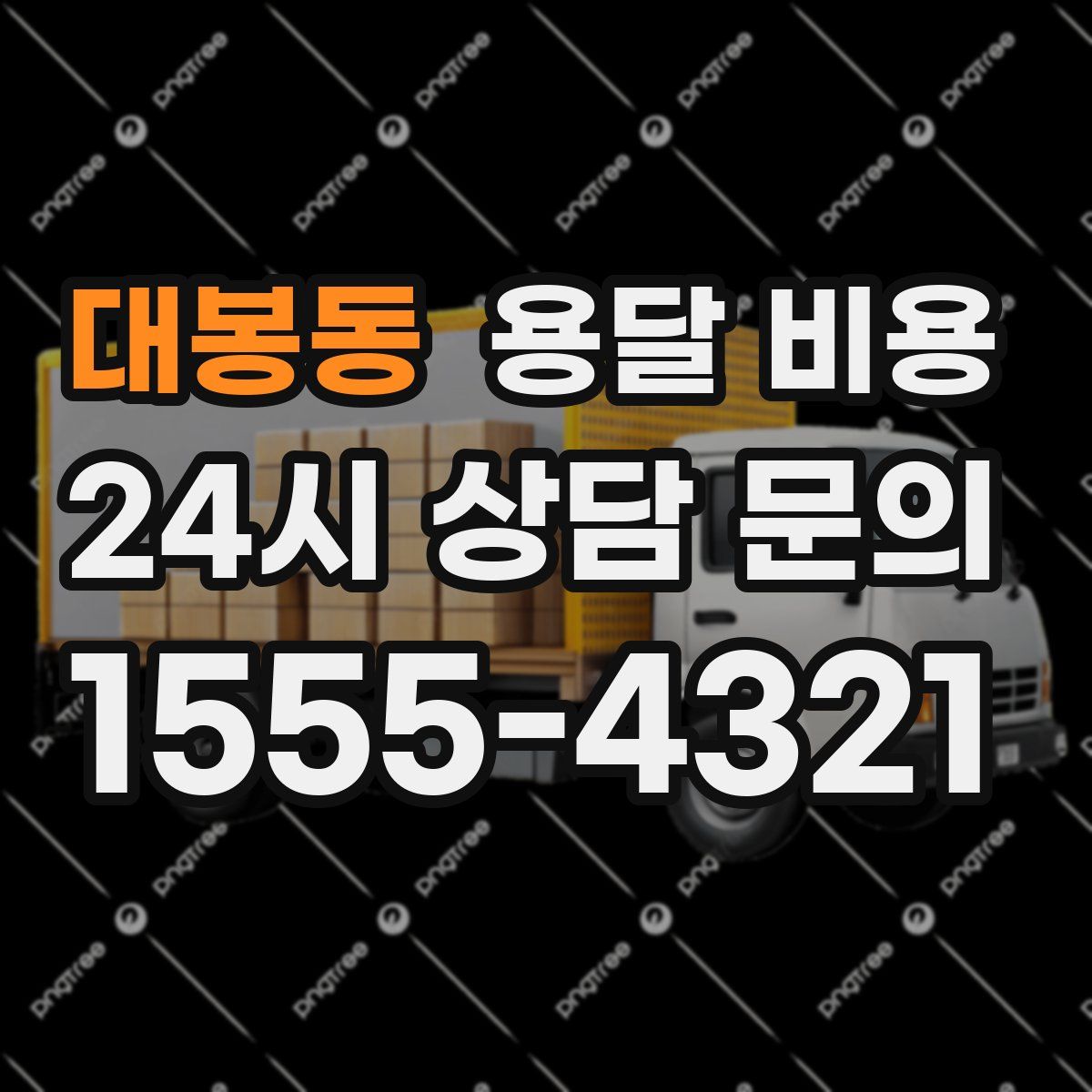 대봉동 용달 비용