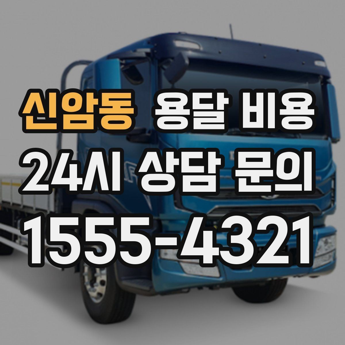 신암동 용달 비용 현명하게 선택하는 기준