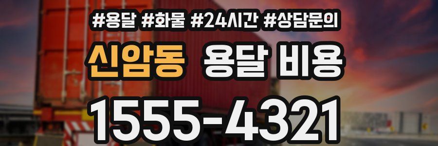 신암동 용달 비용