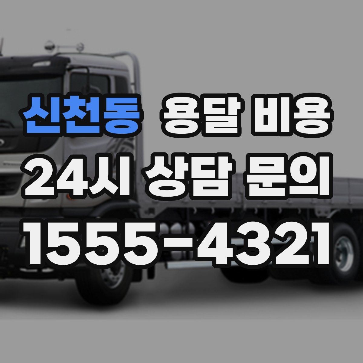 신천동 용달 비용