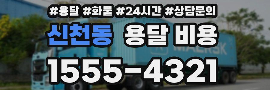 신천동 용달 비용