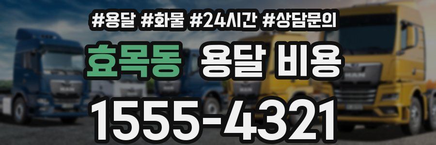 효목동 용달 비용