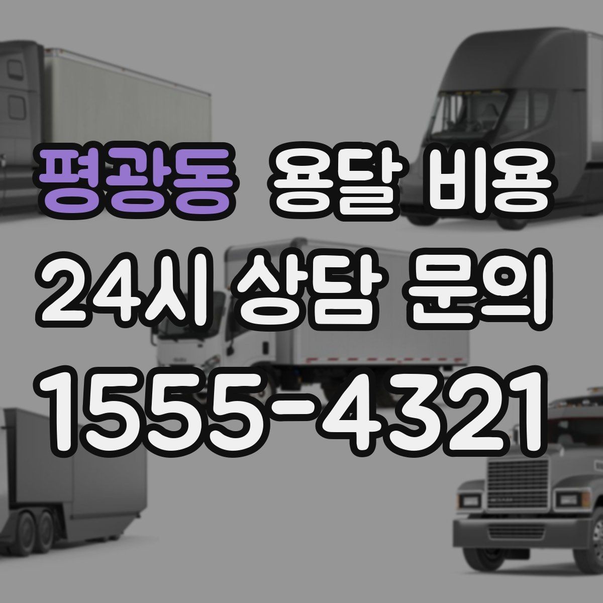 평광동 용달 비용 월말과 월초 차이 분석