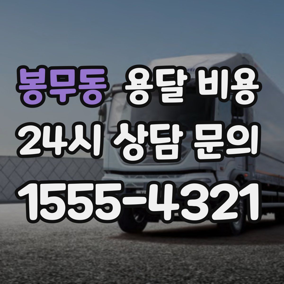 봉무동 용달 비용