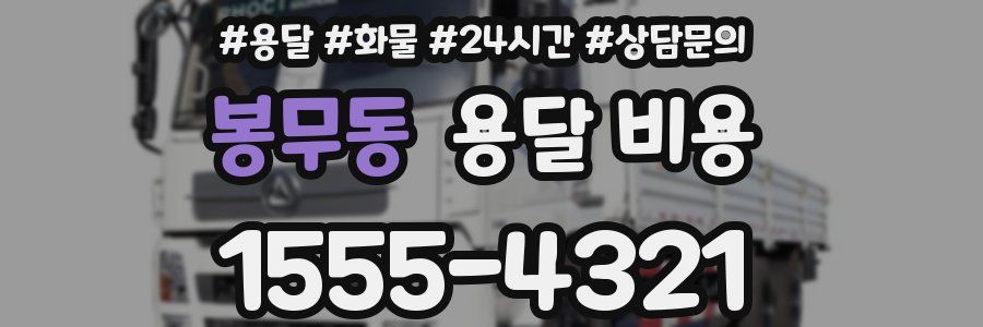 봉무동 용달 비용