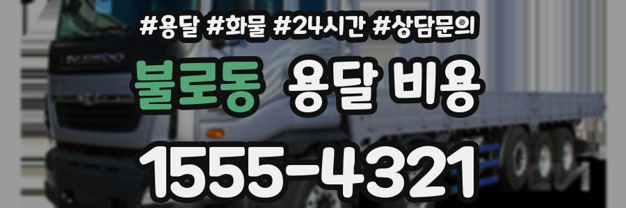 불로동 용달 비용