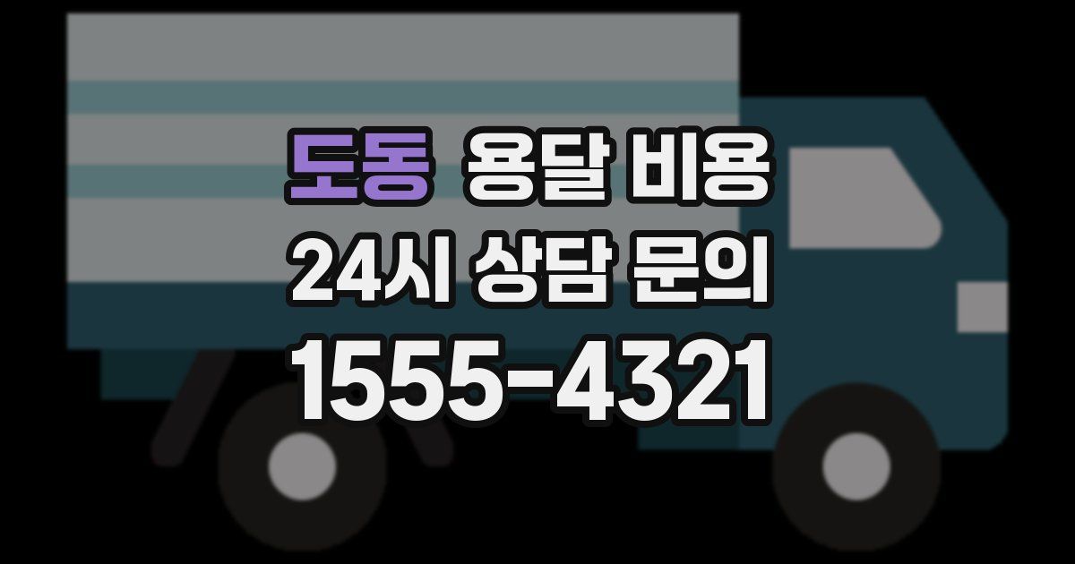 도동 용달 비용