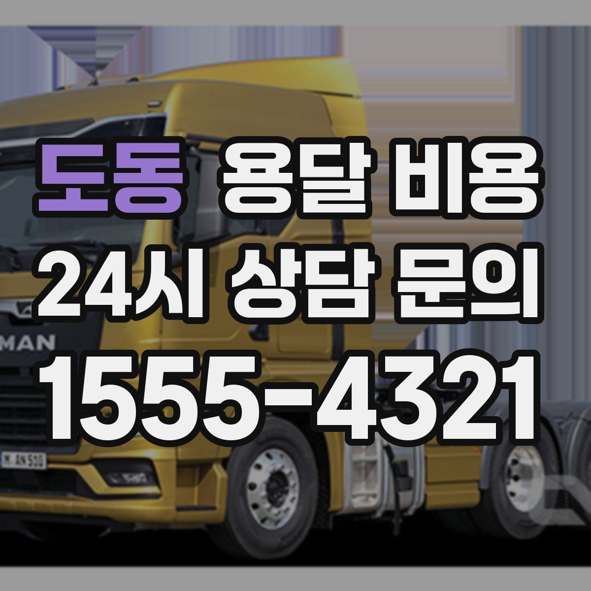 도동 용달 비용