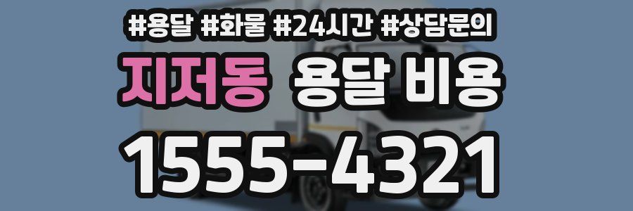 지저동 용달 비용