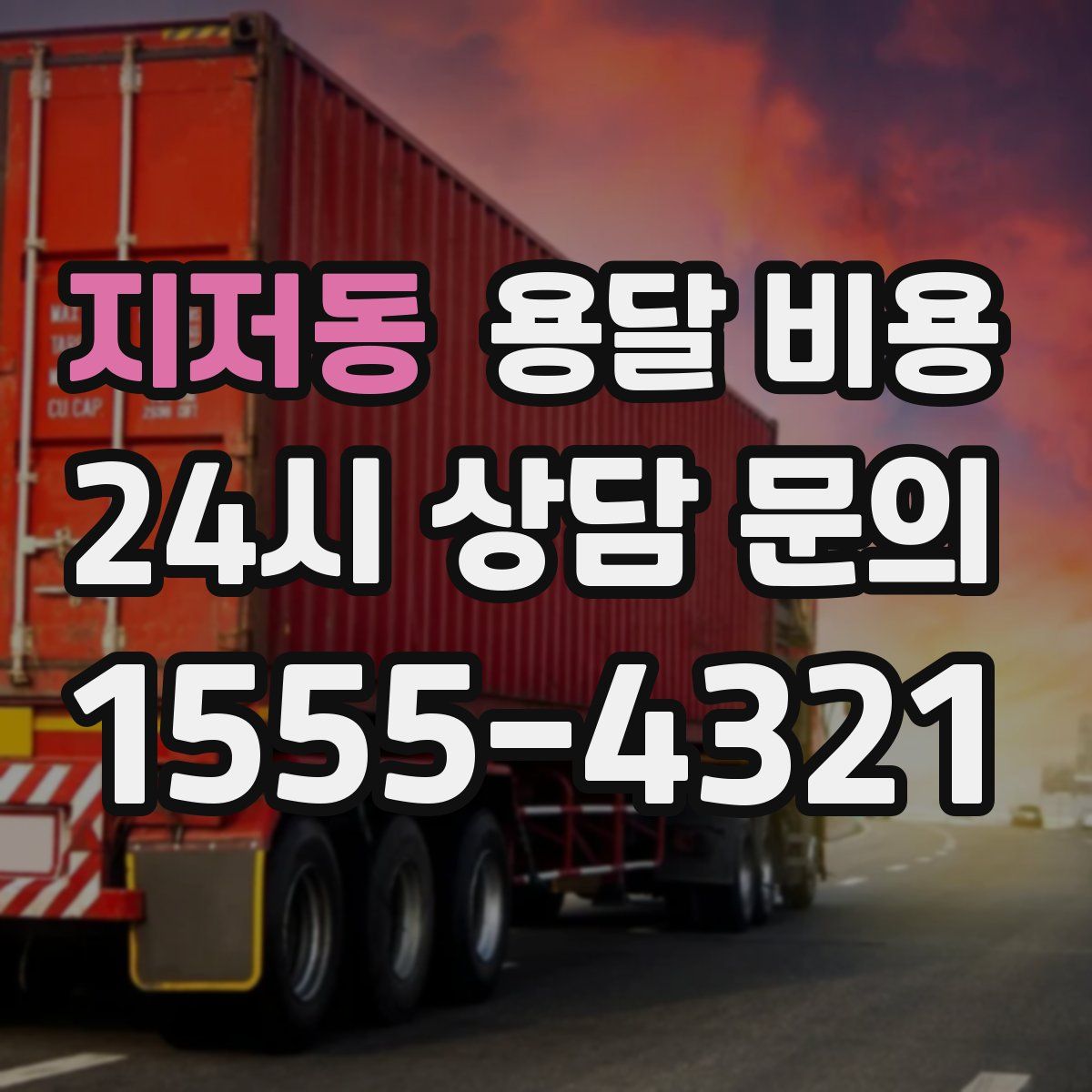 지저동 용달 비용