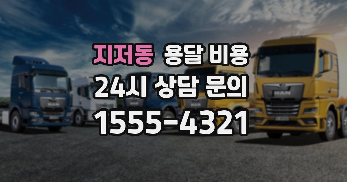 지저동 용달 비용