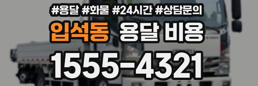 입석동 용달 비용