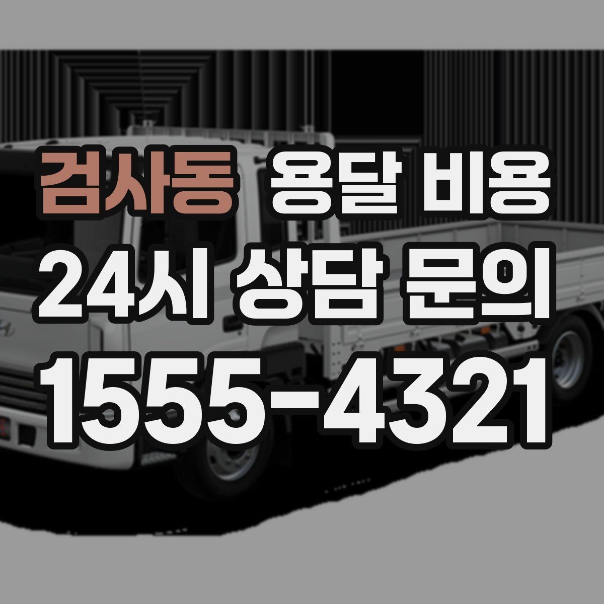검사동 용달 비용 주말 이용 시 비용 상승 이유