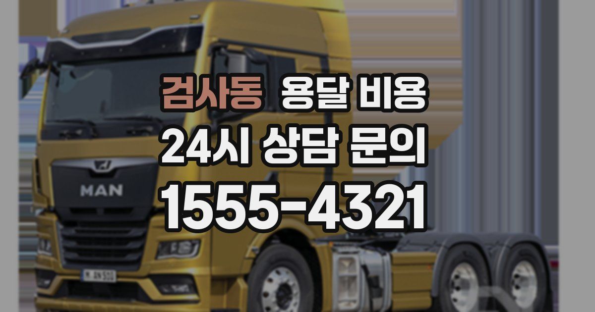 검사동 용달 비용